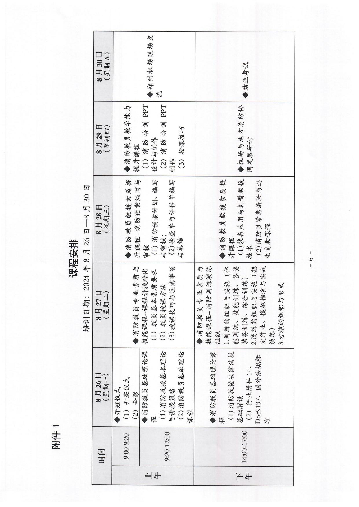 关于举办2024年首期运输机场消防队消防教员培训班的通知_page6.jpg