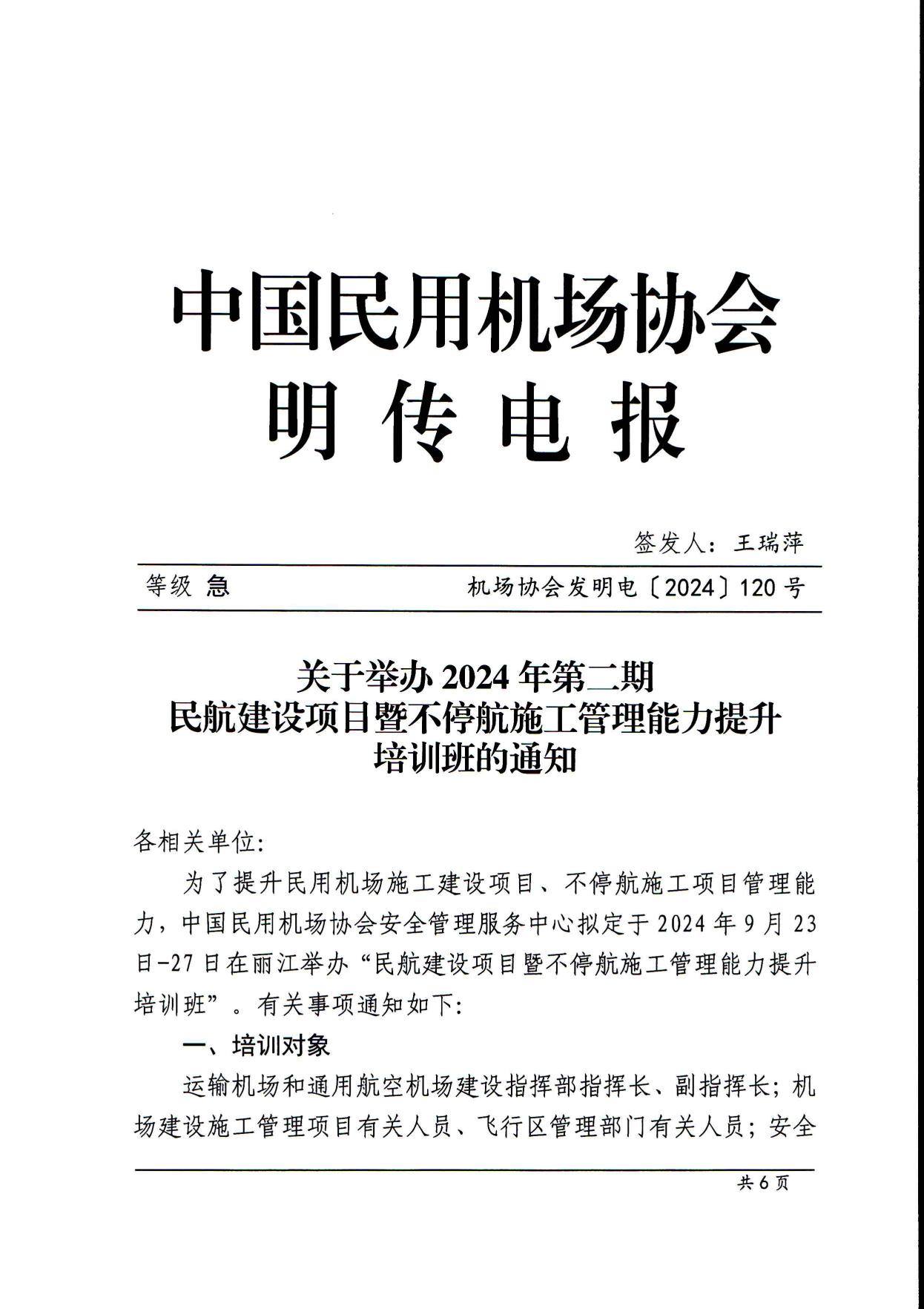 关于举办第二期民航建设项目暨不停航施工管理能力提升培训班的通知(最终)_page1.jpg