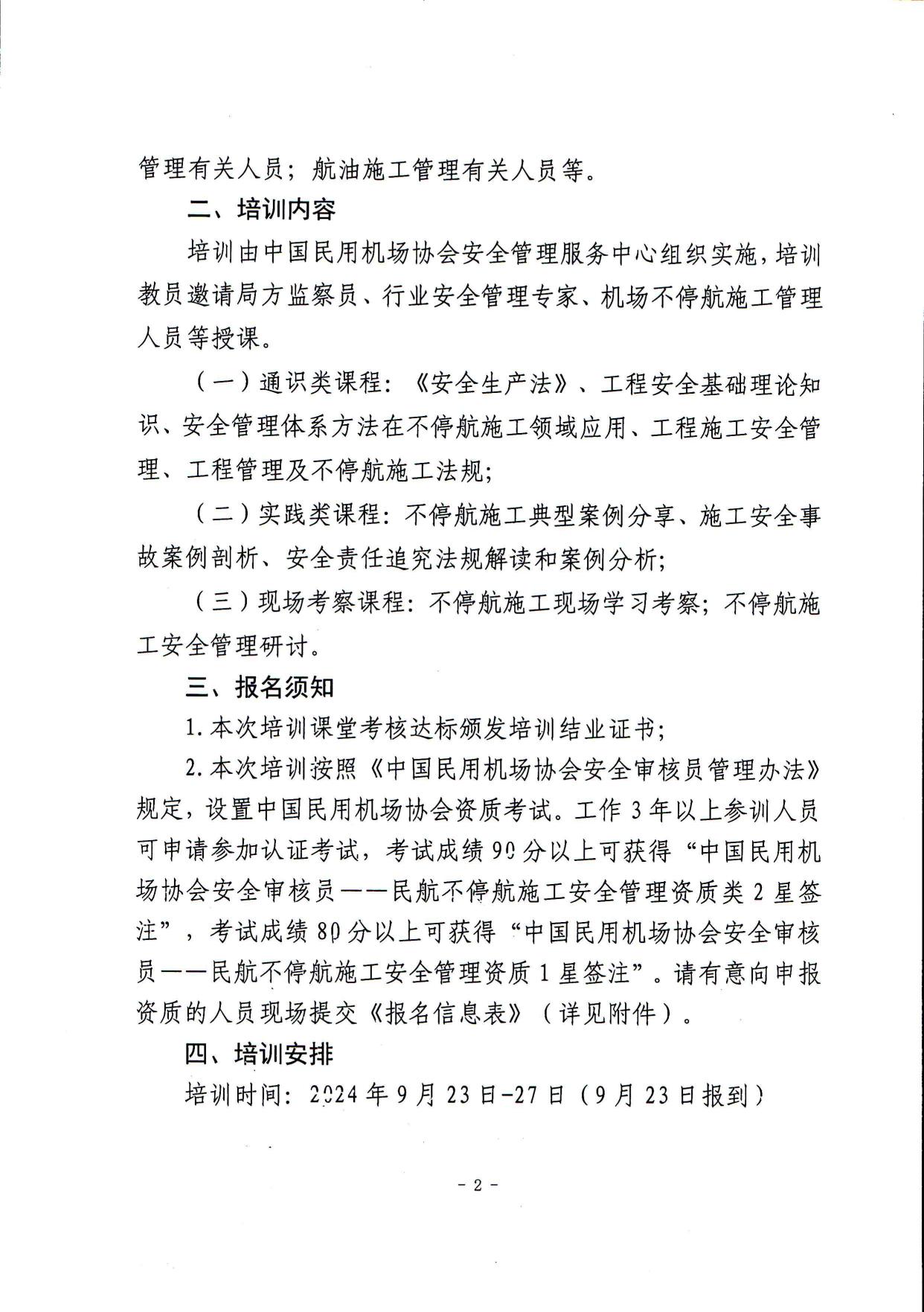 关于举办第二期民航建设项目暨不停航施工管理能力提升培训班的通知(最终)_page2.jpg