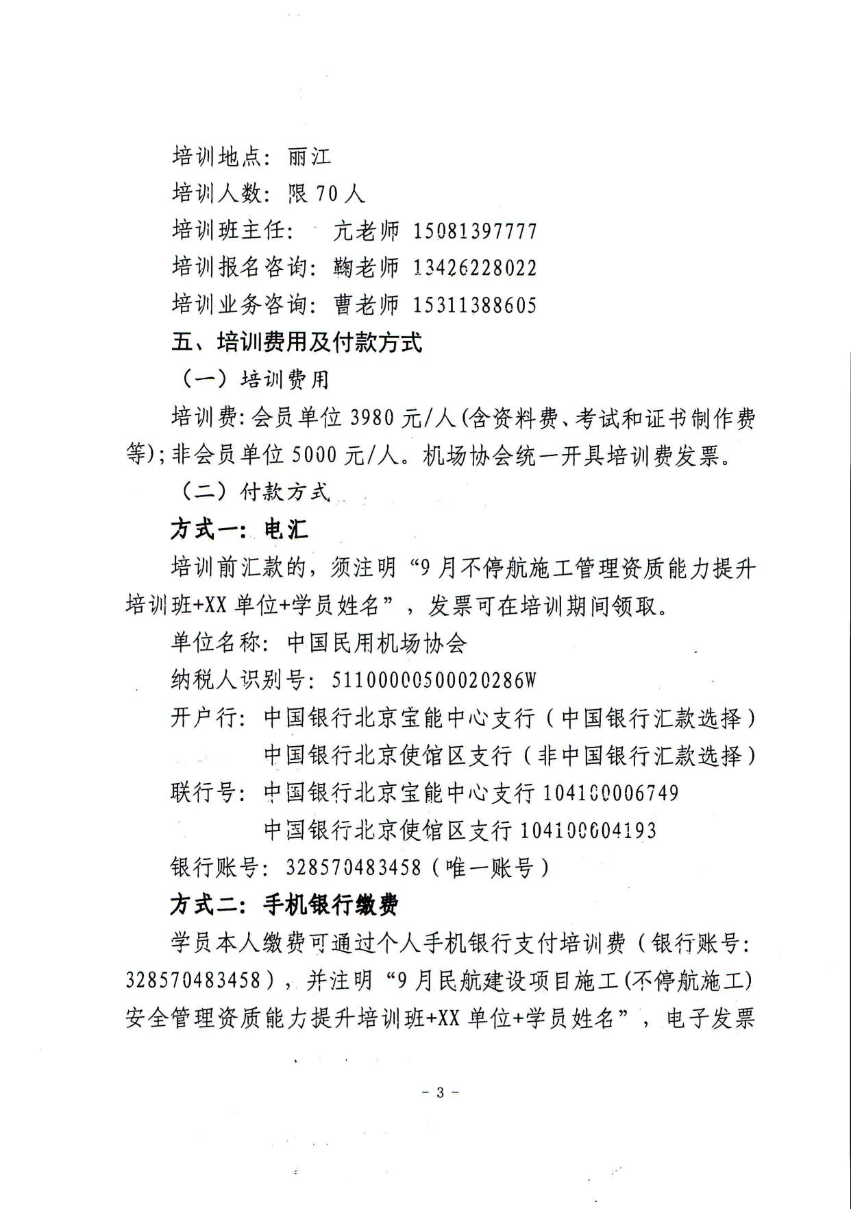 关于举办第二期民航建设项目暨不停航施工管理能力提升培训班的通知(最终)_page3.jpg