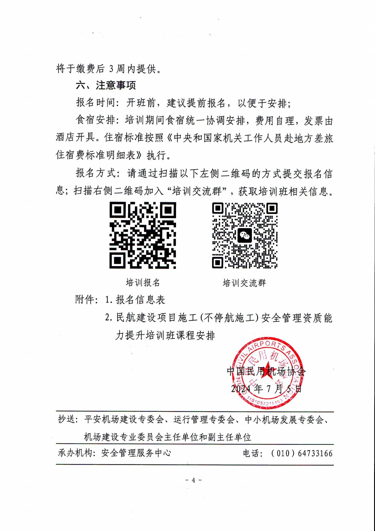 关于举办第二期民航建设项目暨不停航施工管理能力提升培训班的通知(最终)_page5.jpg