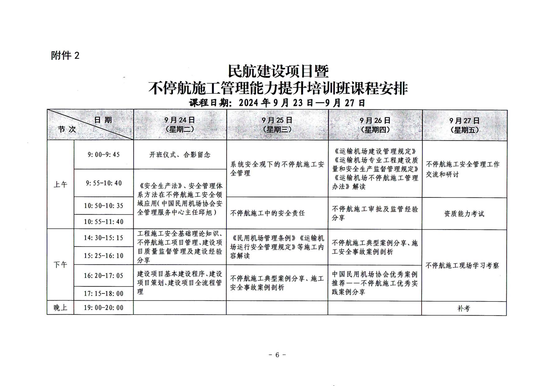 关于举办第二期民航建设项目暨不停航施工管理能力提升培训班的通知(最终)_page7.jpg