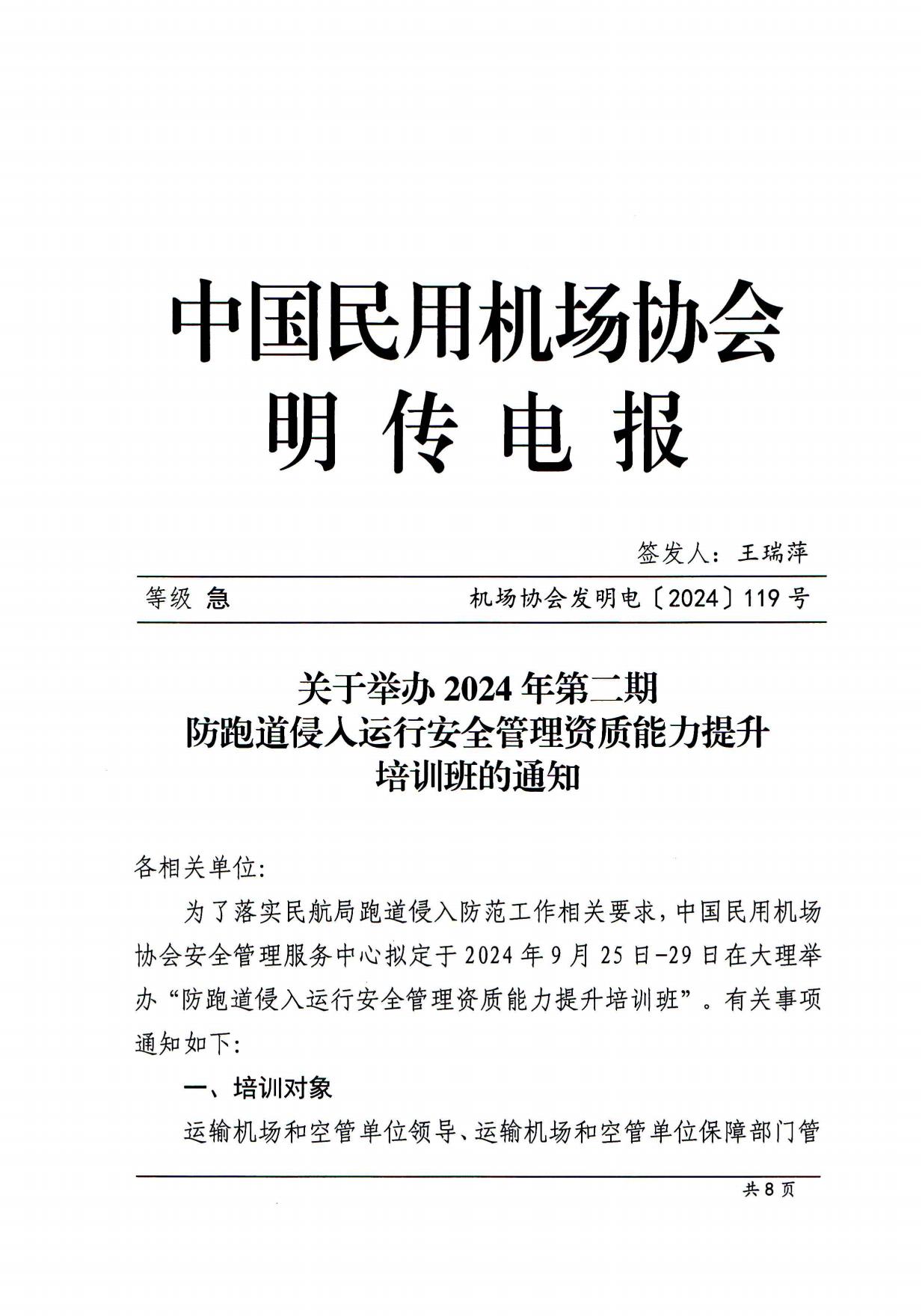 关于举办第二期防跑道侵入（含军民融合机场）及运行安全管理资质能力提升培训班的通知(定稿)_page1.jpg