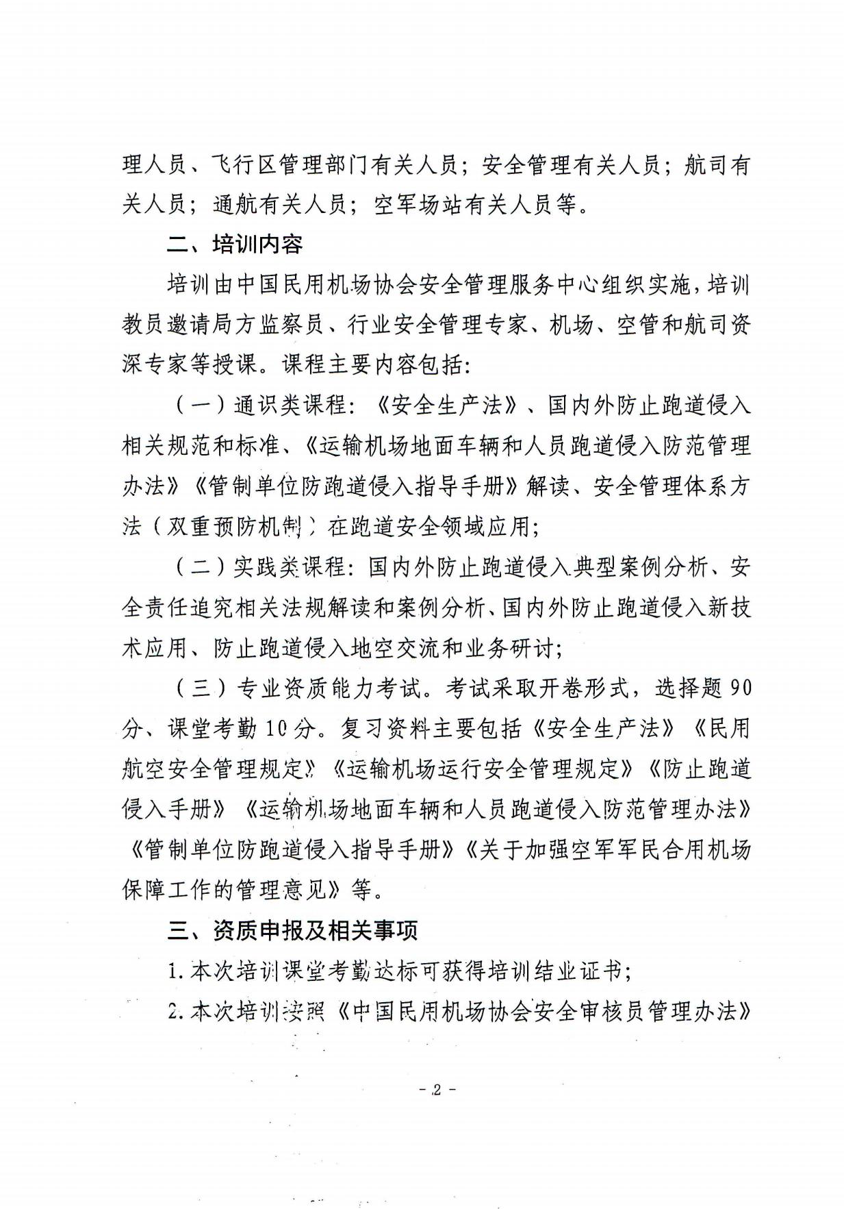 关于举办第二期防跑道侵入（含军民融合机场）及运行安全管理资质能力提升培训班的通知(定稿)_page2.jpg