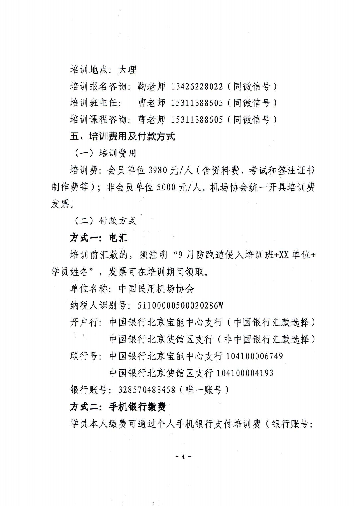 关于举办第二期防跑道侵入（含军民融合机场）及运行安全管理资质能力提升培训班的通知(定稿)_page4.jpg