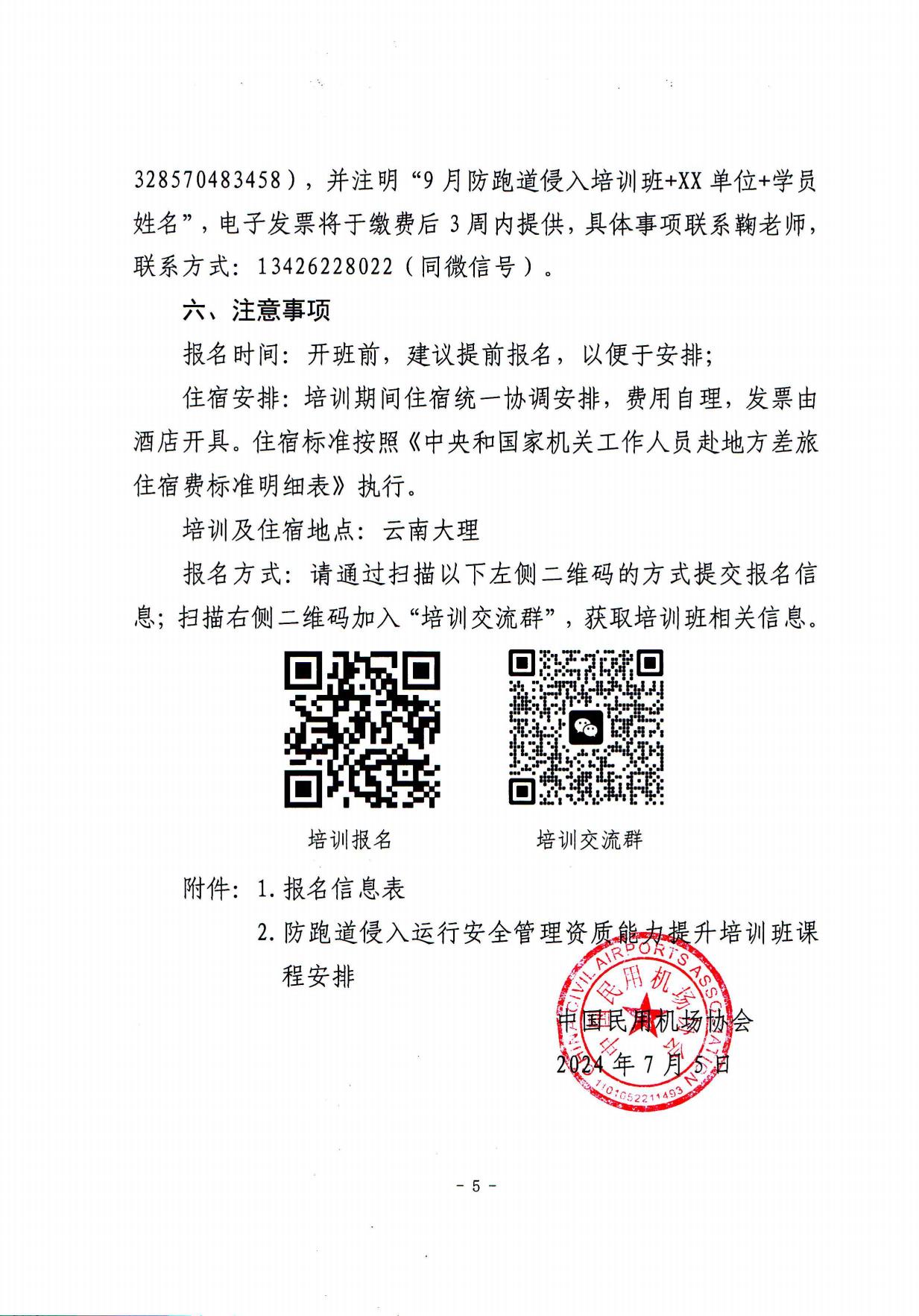 关于举办第二期防跑道侵入（含军民融合机场）及运行安全管理资质能力提升培训班的通知(定稿)_page6.jpg