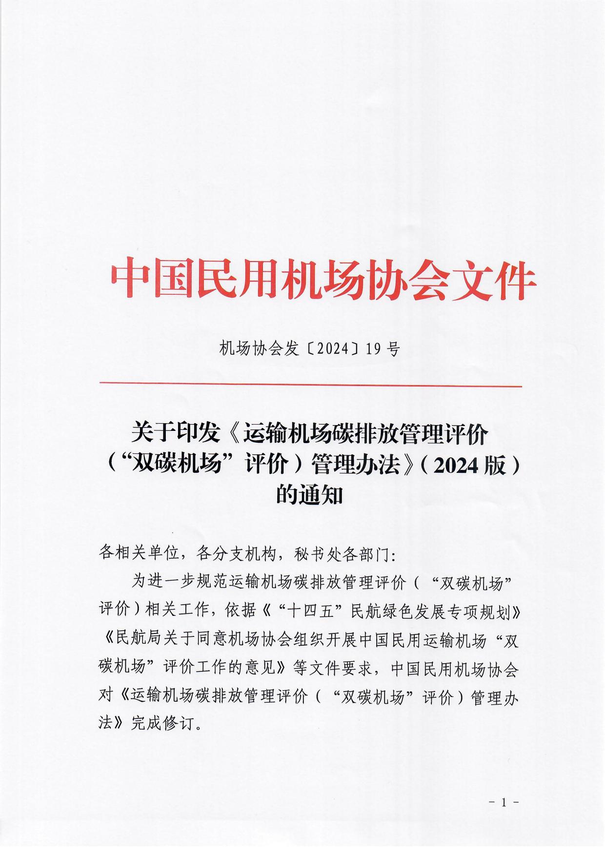 【发布】《运输机场碳排放管理评价（“双碳机场”评价）管理办法》（2024版）_page1.jpg