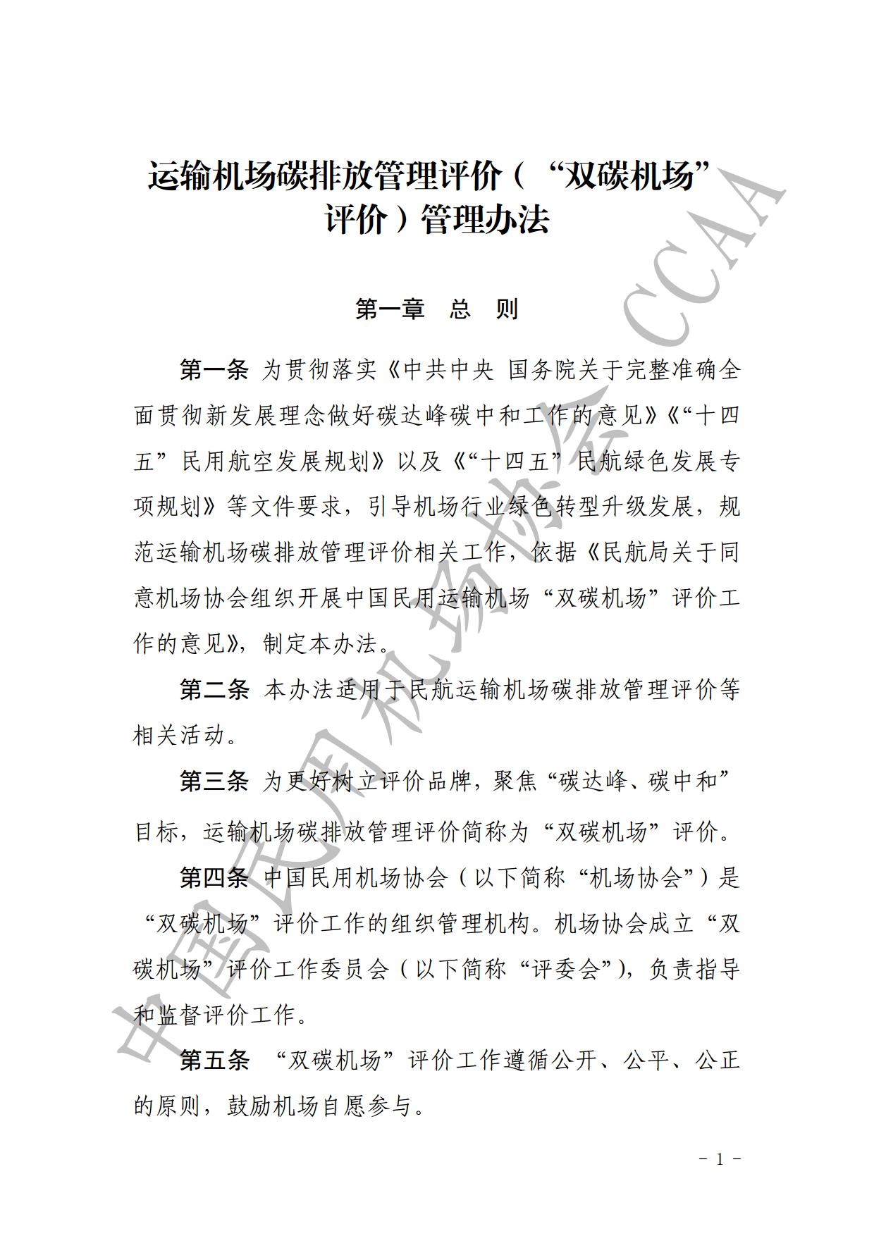 【发布】《运输机场碳排放管理评价（“双碳机场”评价）管理办法》（2024版）_page3.jpg