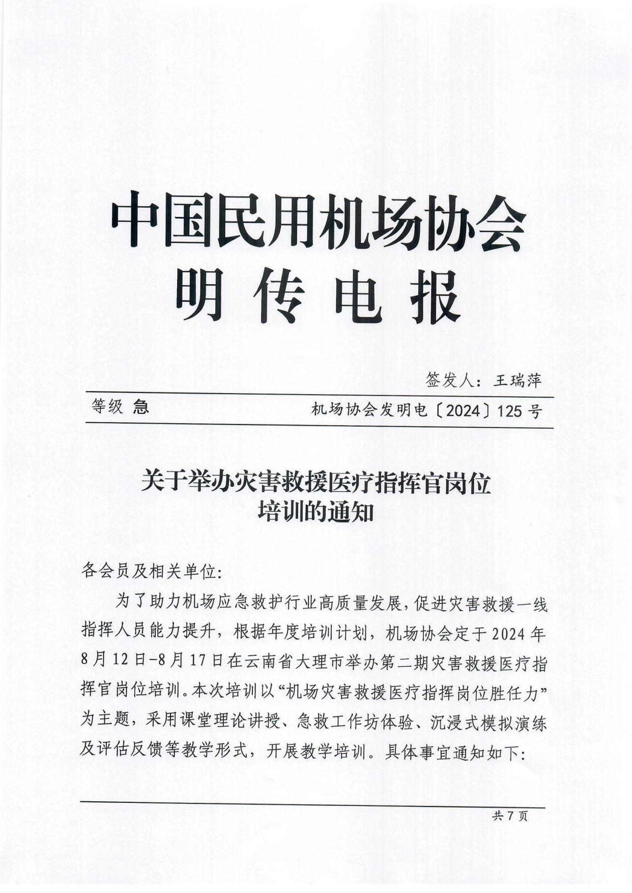 关于举办灾害救援医疗指挥官岗位培训的通知_page1.jpg