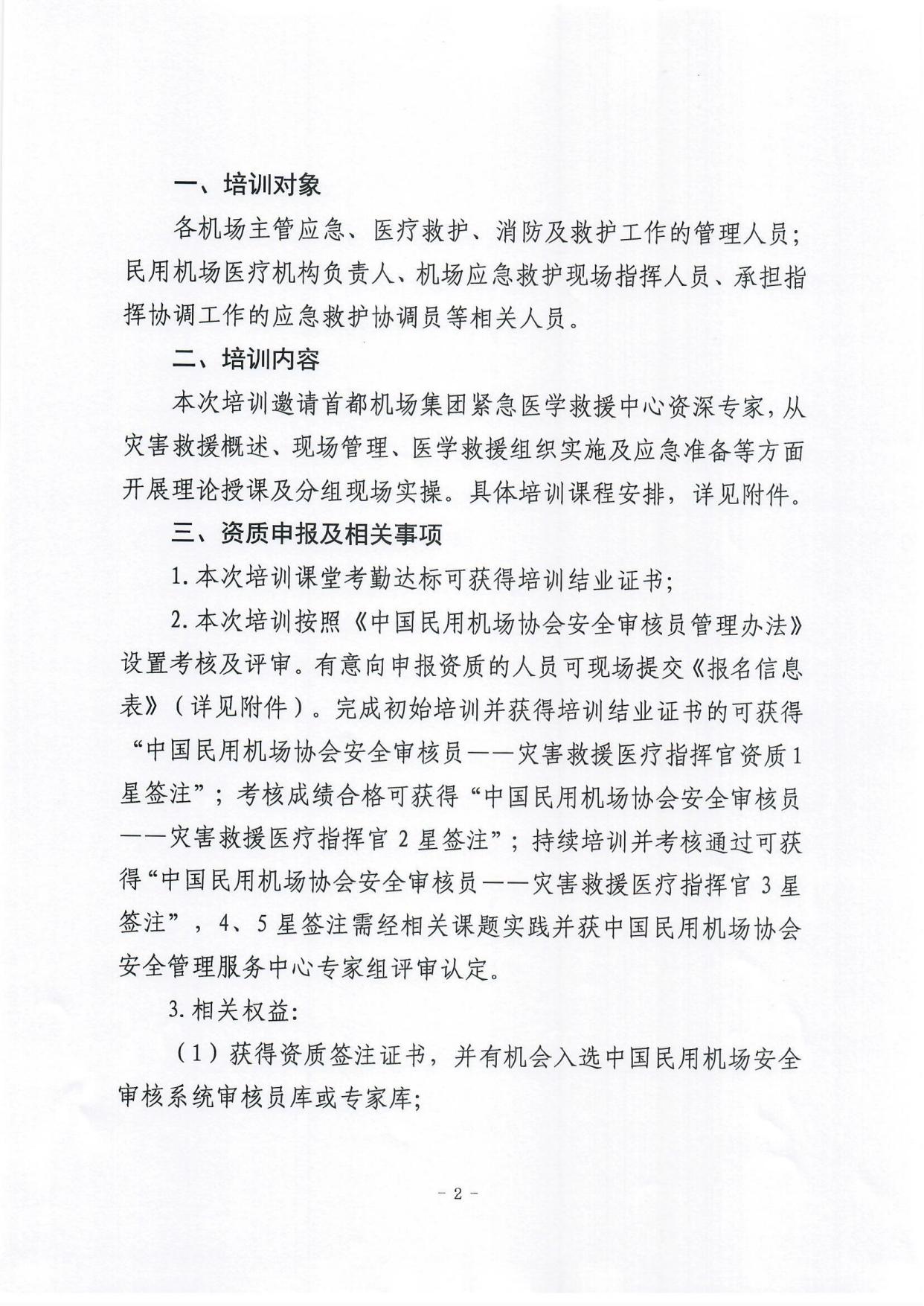 关于举办灾害救援医疗指挥官岗位培训的通知_page2.jpg