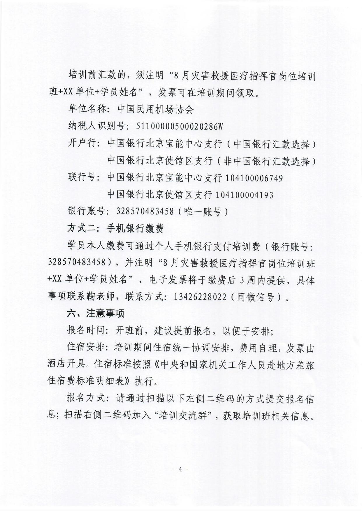 关于举办灾害救援医疗指挥官岗位培训的通知_page4.jpg