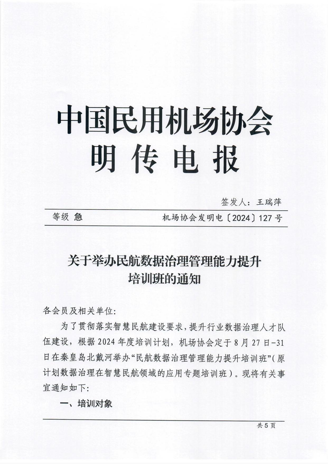 关于举办民航数据治理管理能力提升培训班的通知_page1.jpg