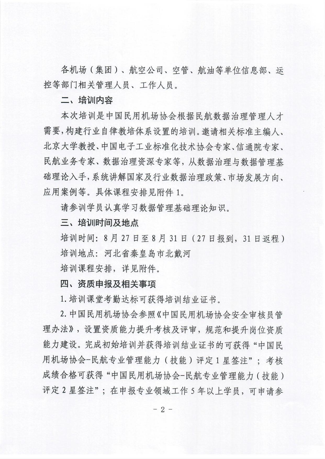 关于举办民航数据治理管理能力提升培训班的通知_page2.jpg