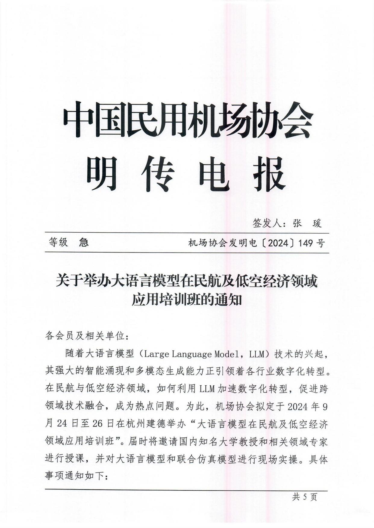 关于举办大语言模型在民航与低空领域应用培训班的通知(1)_page1.jpg