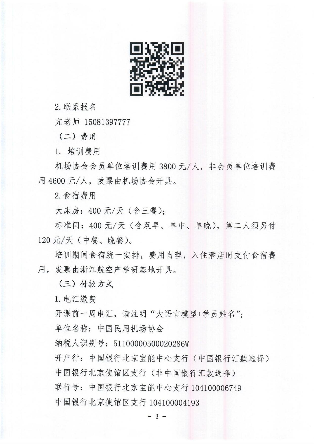 关于举办大语言模型在民航与低空领域应用培训班的通知(1)_page3.jpg