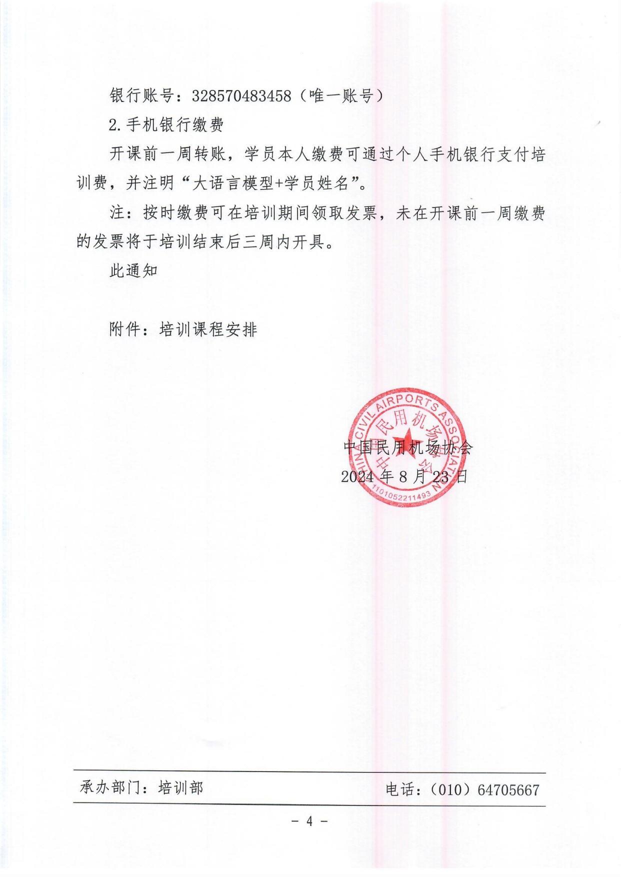 关于举办大语言模型在民航与低空领域应用培训班的通知(1)_page4.jpg