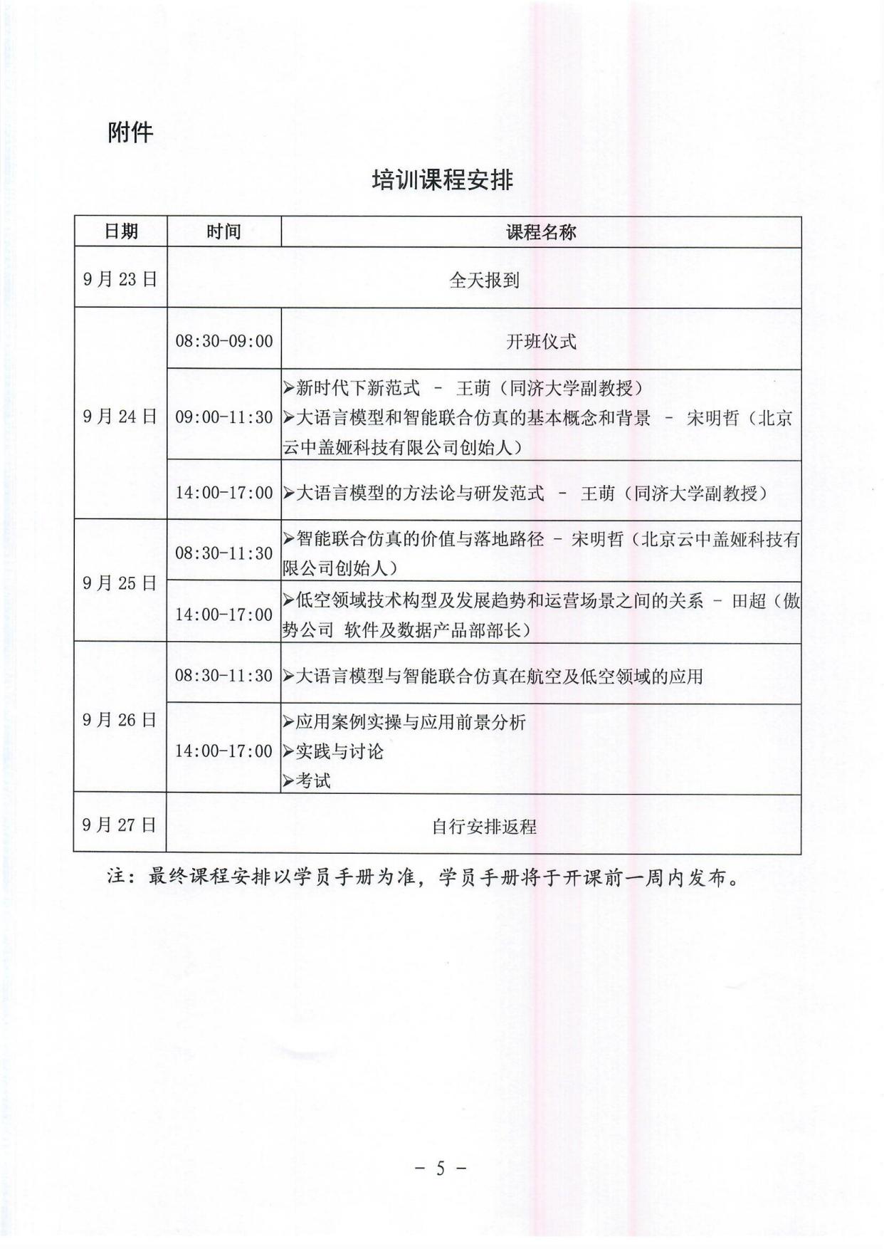 关于举办大语言模型在民航与低空领域应用培训班的通知(1)_page5.jpg