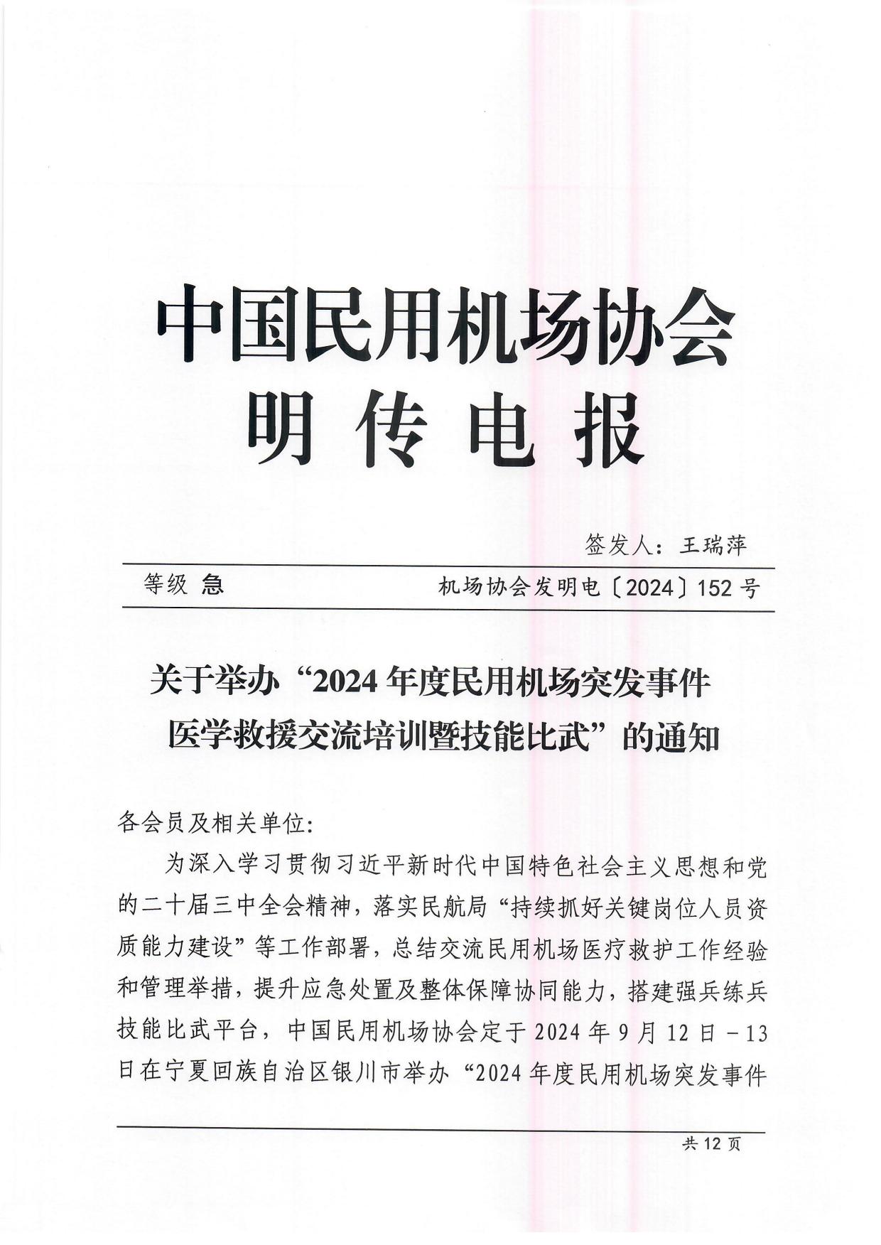 关于举办“2024年度民用机场突发事件医疗处置交流培训暨技能比武“的通知_page1.jpg