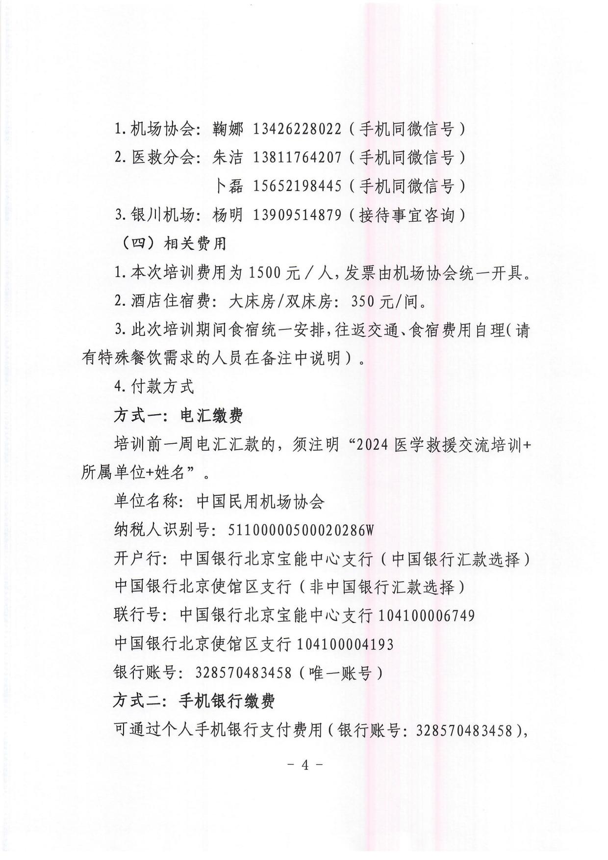 关于举办“2024年度民用机场突发事件医疗处置交流培训暨技能比武“的通知_page4.jpg