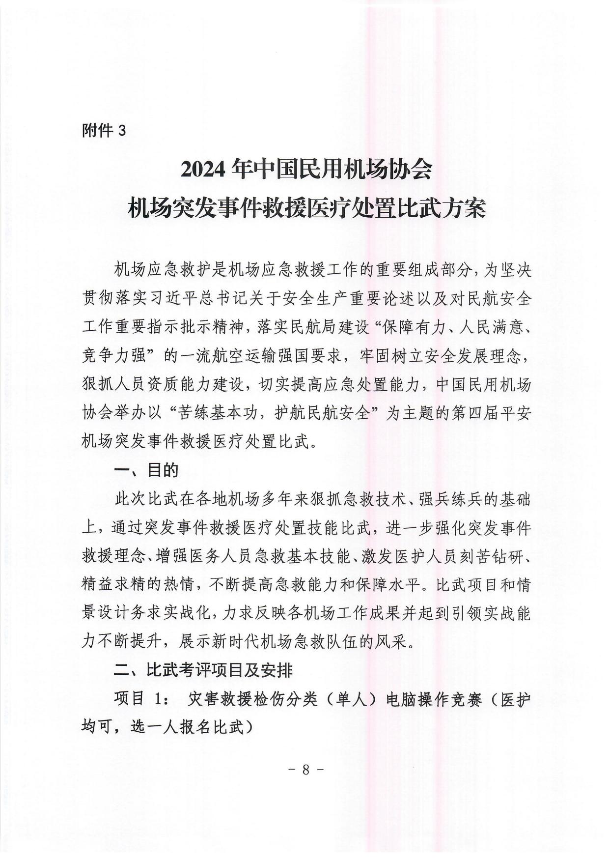 关于举办“2024年度民用机场突发事件医疗处置交流培训暨技能比武“的通知_page8.jpg