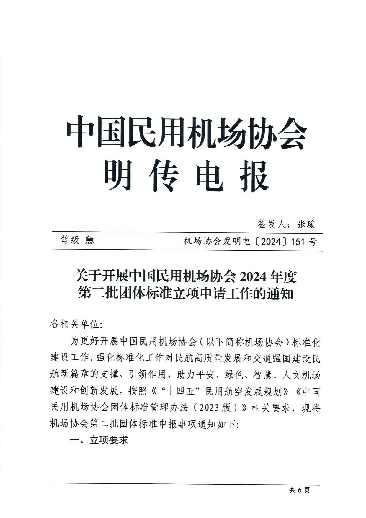 关于开展中国民用机场协会2024年度第二批团体标准立项申请工作的通知 _page1.jpg