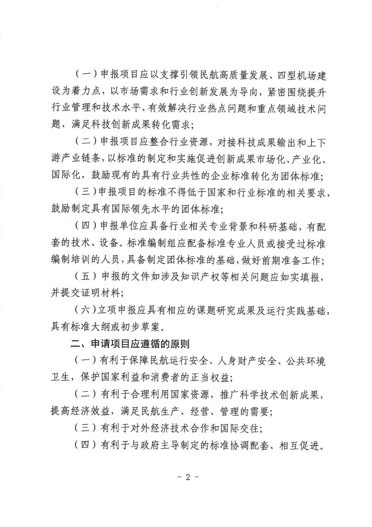 关于开展中国民用机场协会2024年度第二批团体标准立项申请工作的通知 _page2.jpg