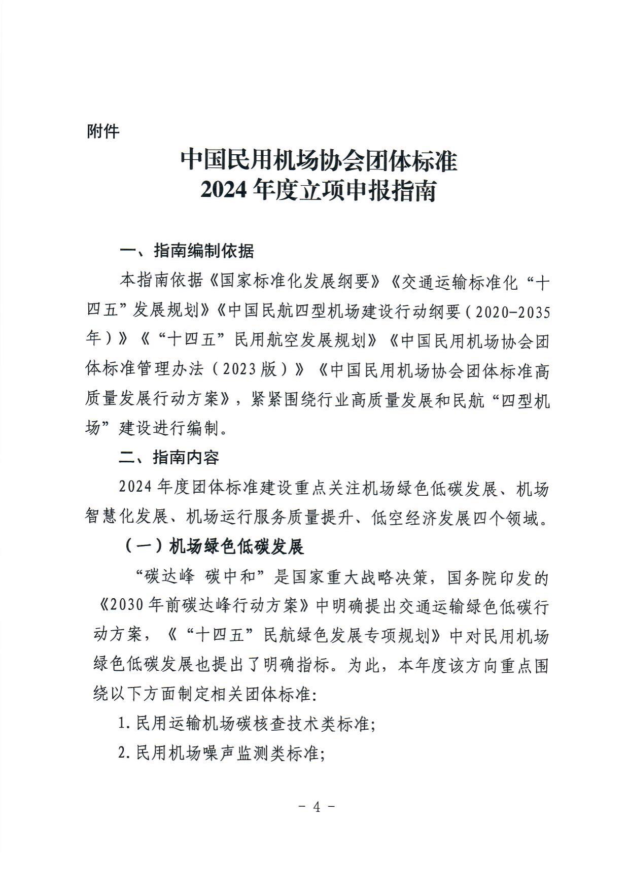 关于开展中国民用机场协会2024年度第二批团体标准立项申请工作的通知 _page4.jpg