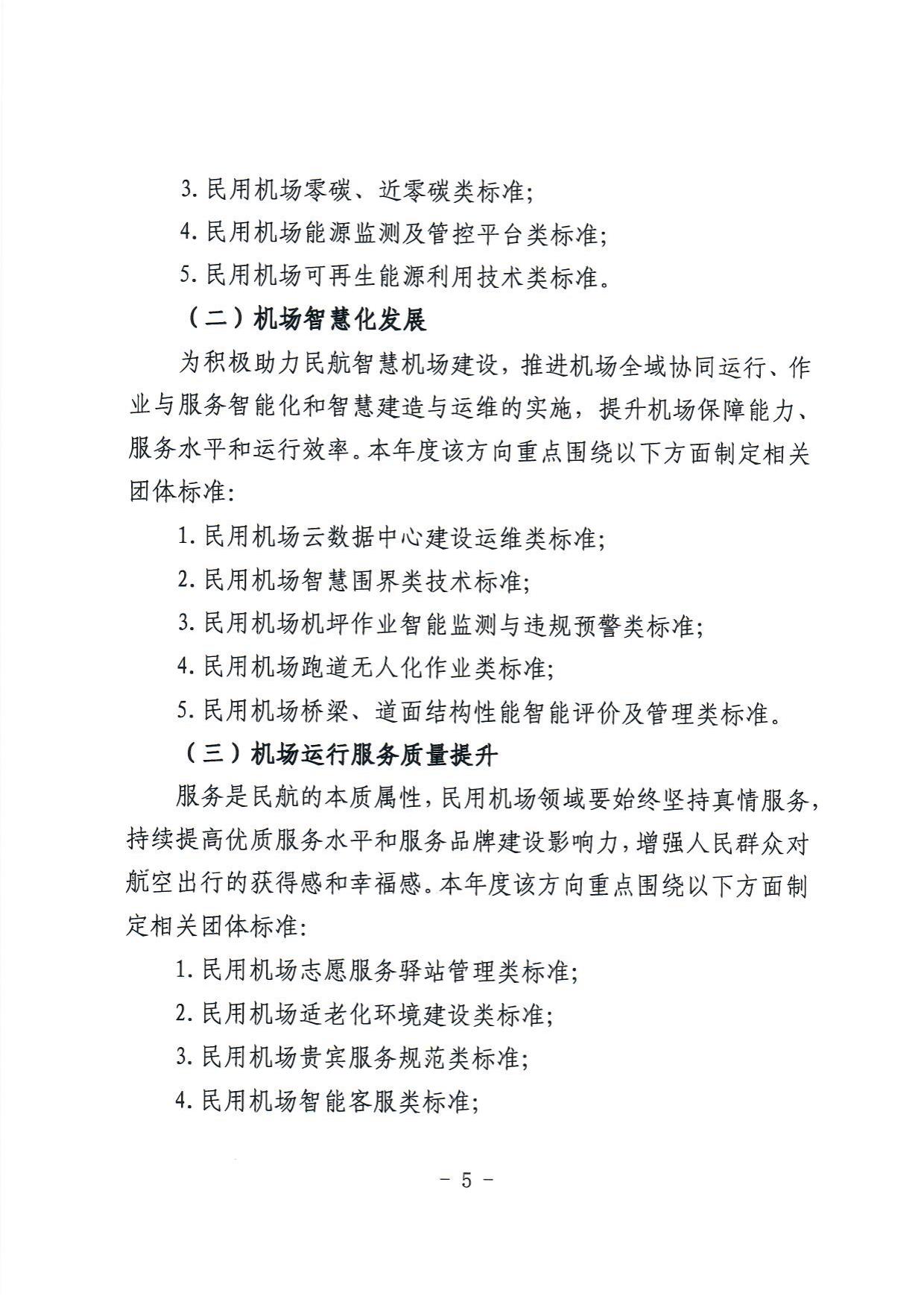 关于开展中国民用机场协会2024年度第二批团体标准立项申请工作的通知 _page5.jpg