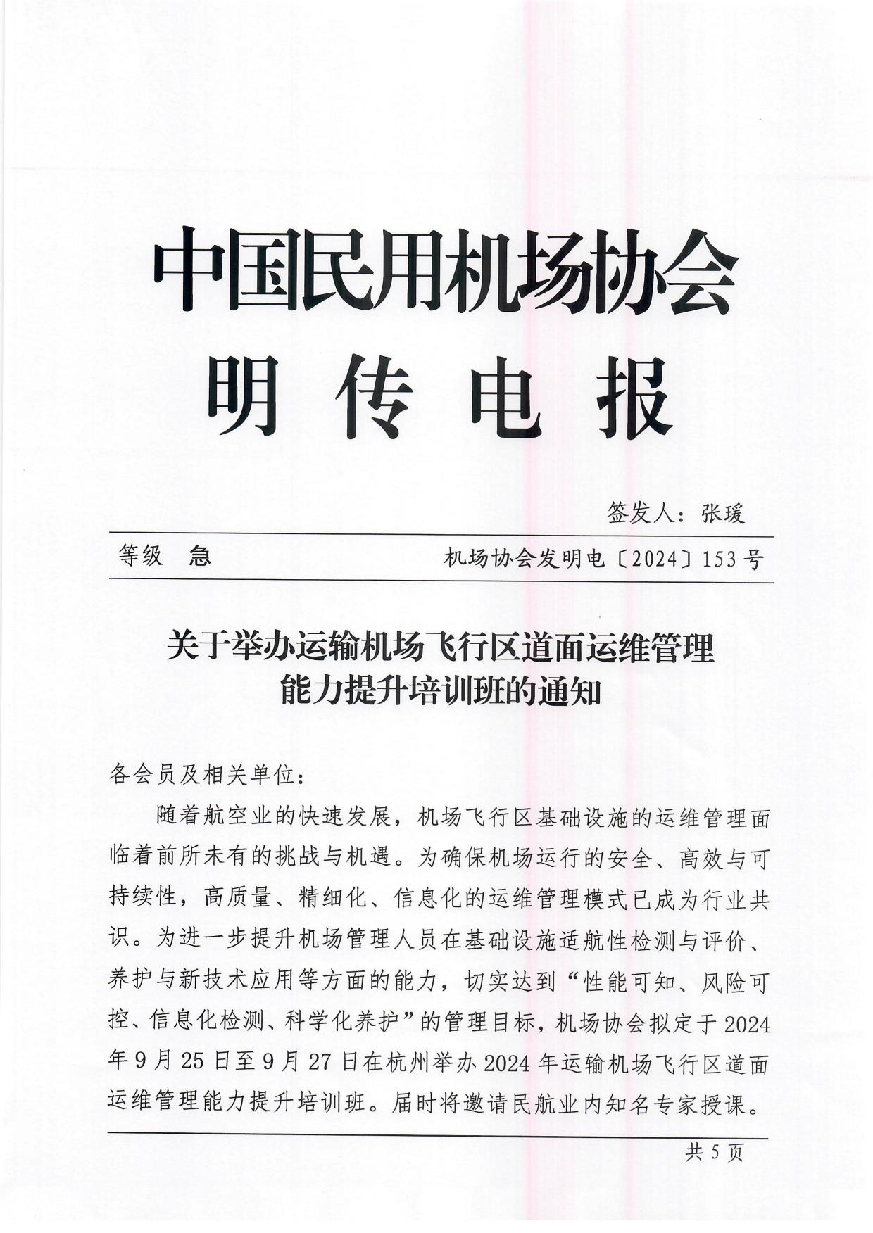 关于举办运输机场飞行区道面运维管理能力提升培训班的通知_page1.jpg