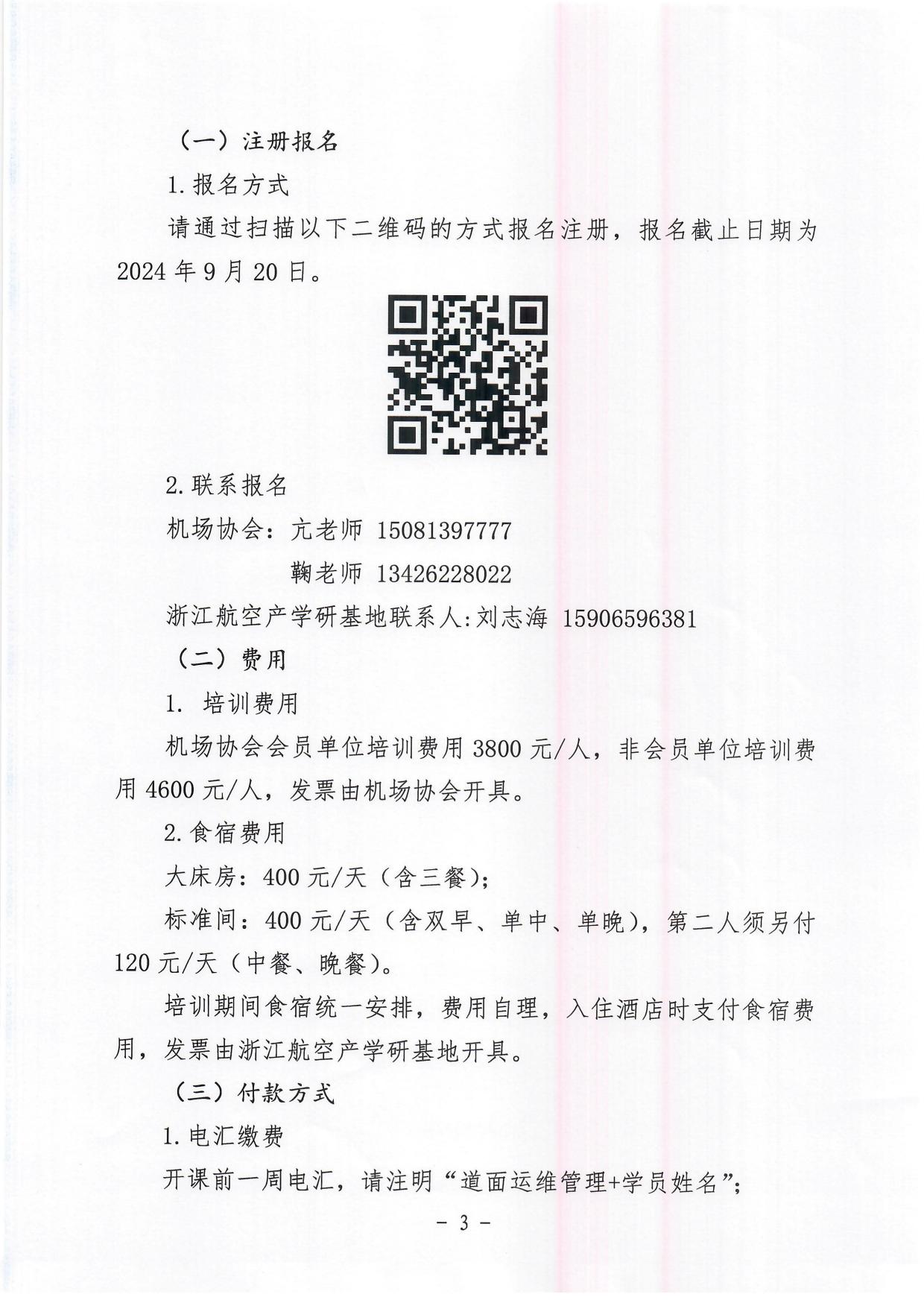 关于举办运输机场飞行区道面运维管理能力提升培训班的通知_page3.jpg