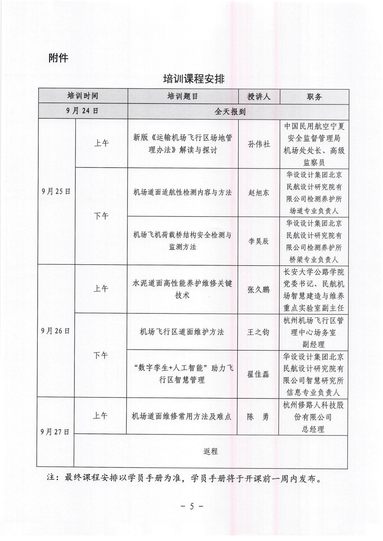 关于举办运输机场飞行区道面运维管理能力提升培训班的通知_page5.jpg