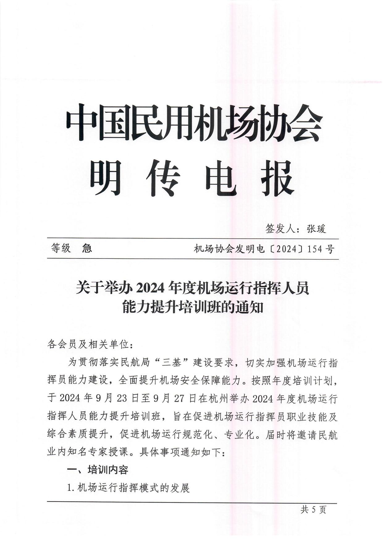 关于举办2024年度机场运行指挥人员能力提升培训班的通知_page1.jpg