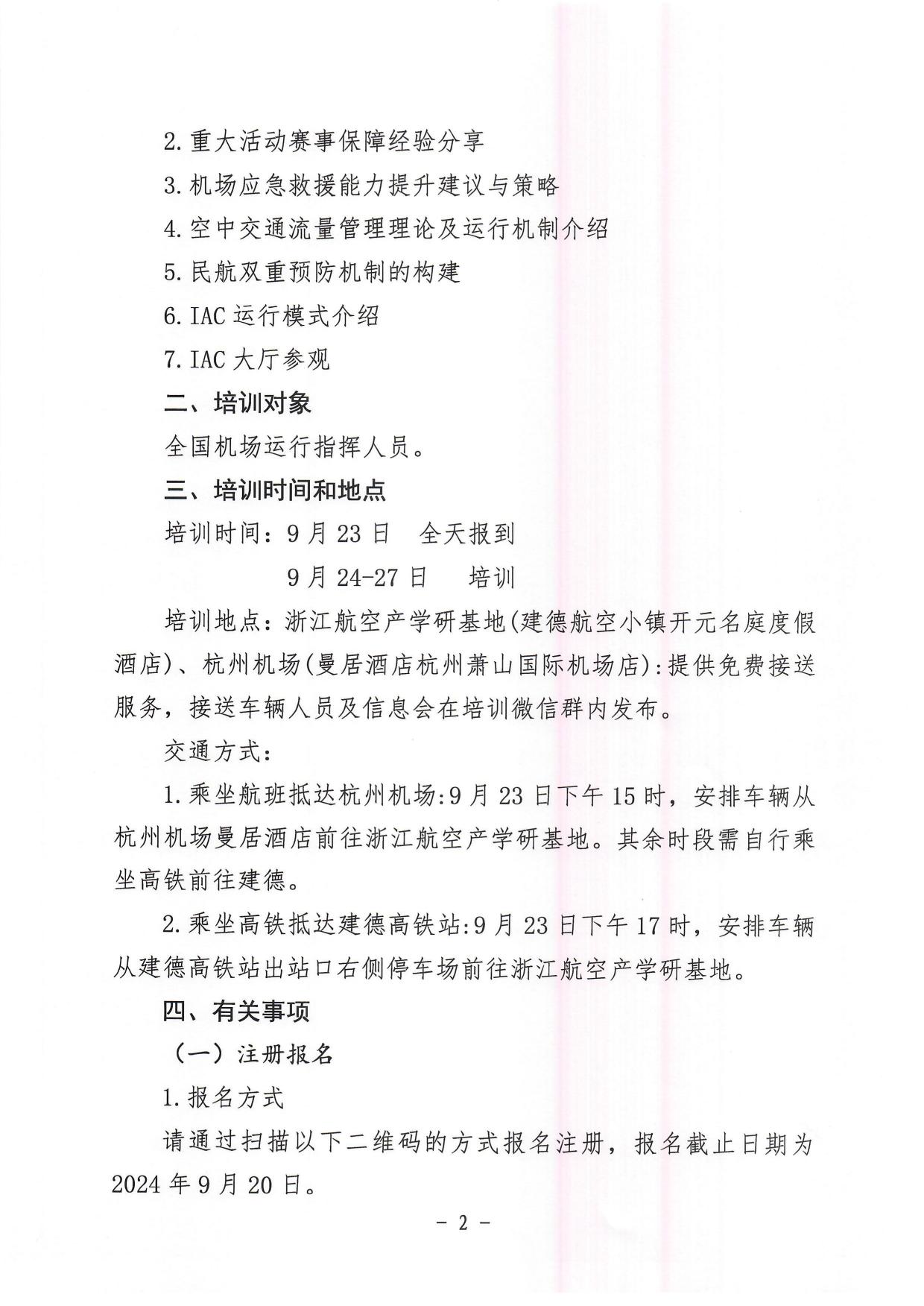 关于举办2024年度机场运行指挥人员能力提升培训班的通知_page2.jpg