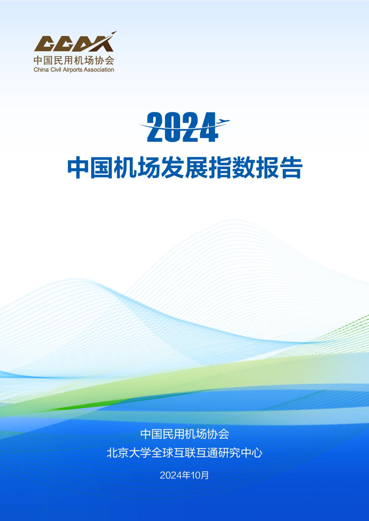 中国民用机场协会中国机场发展指数2024报告全文_page1.jpg