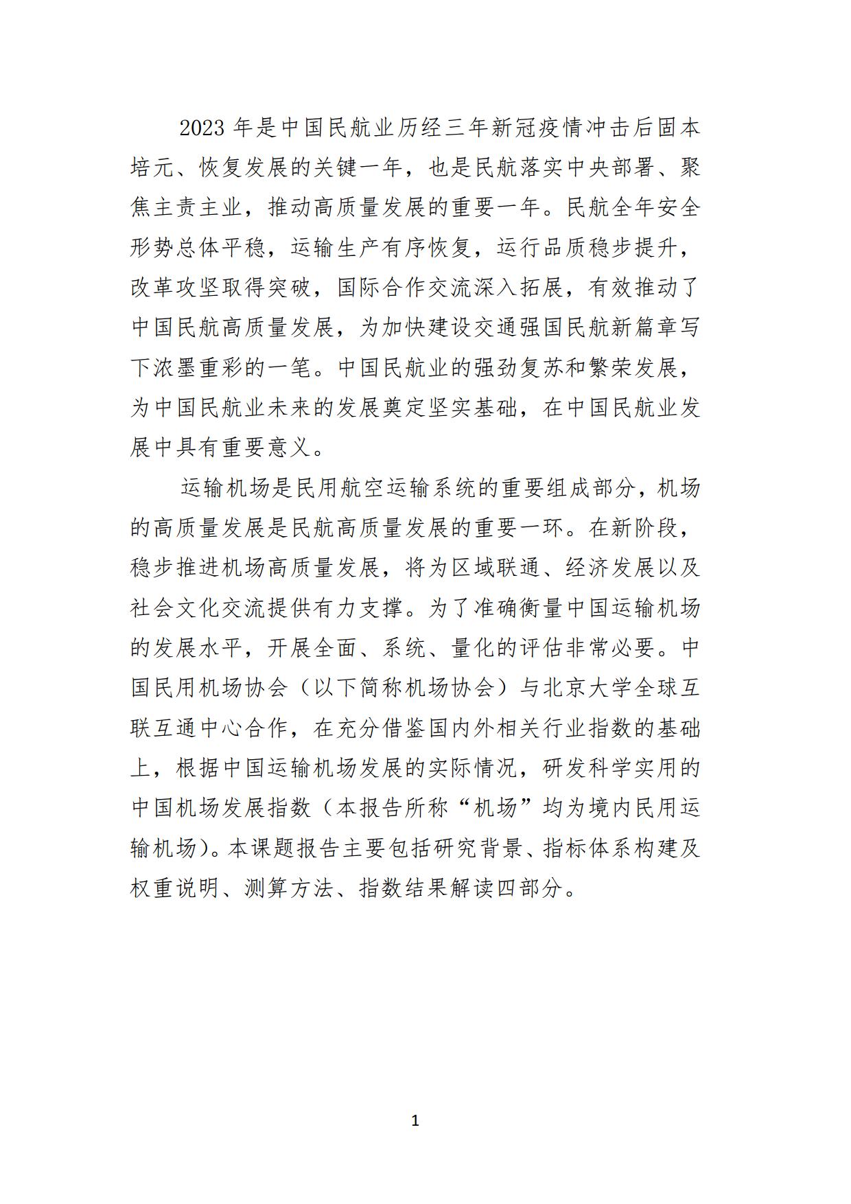 中国民用机场协会中国机场发展指数2024报告全文_page2.jpg