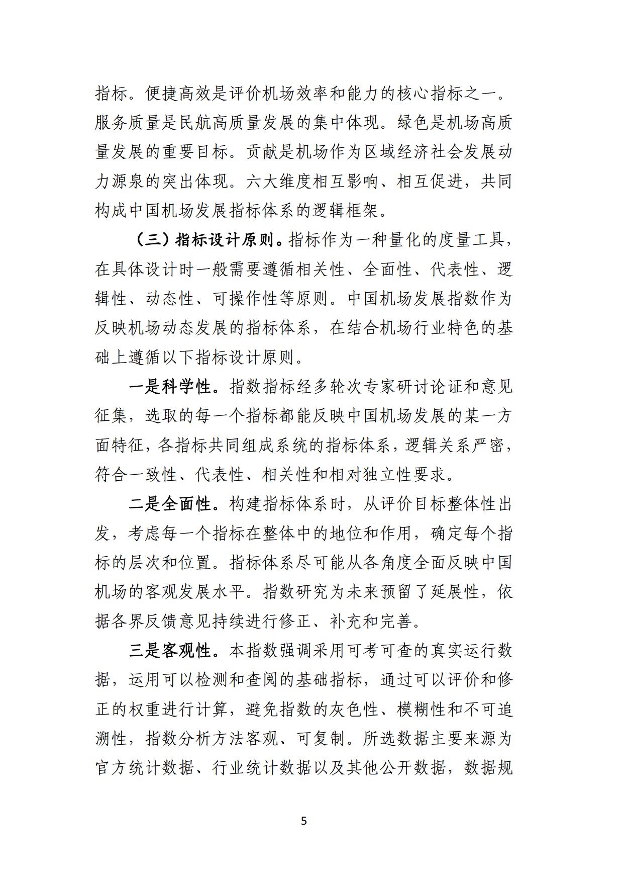 中国民用机场协会中国机场发展指数2024报告全文_page6.jpg