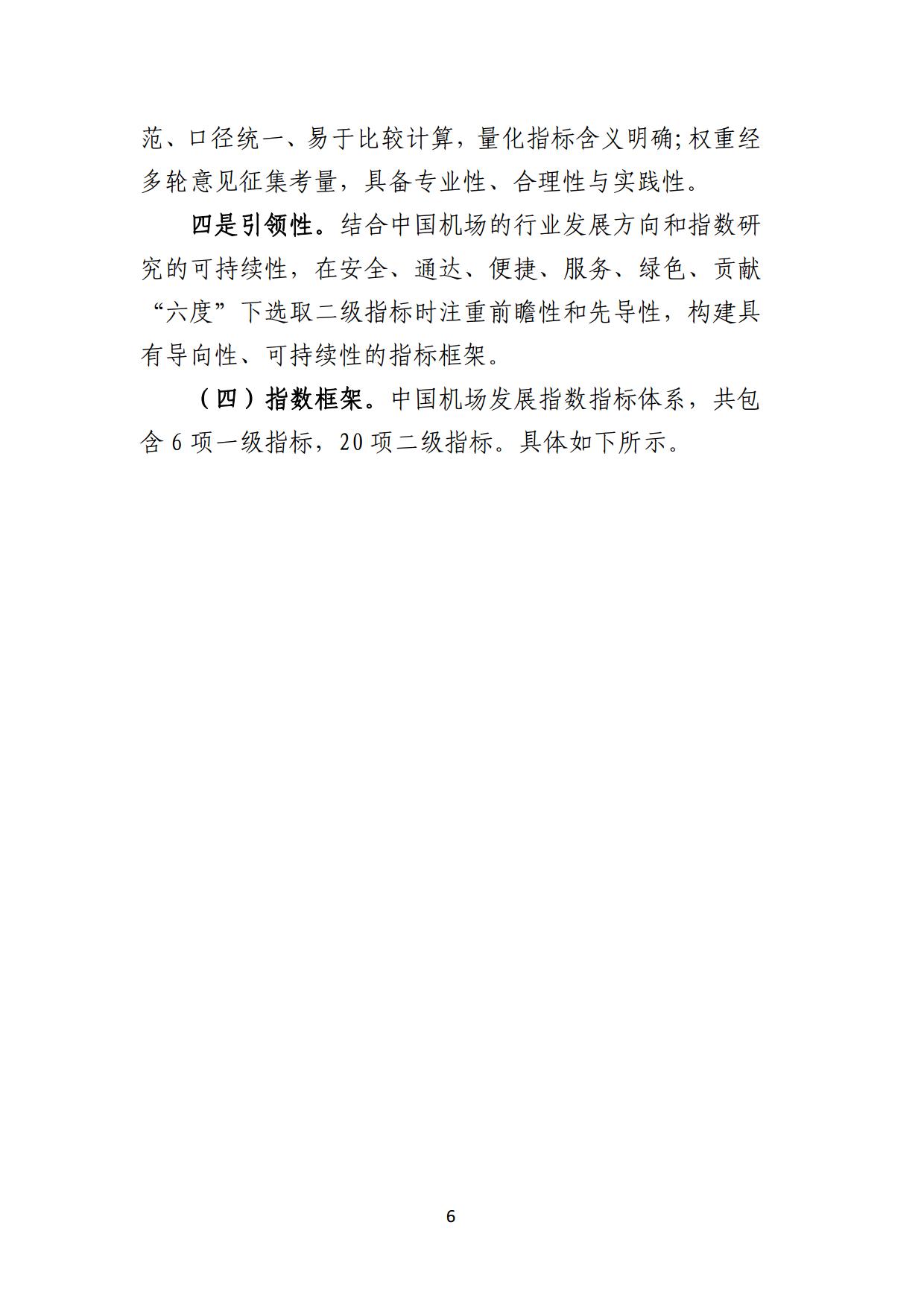 中国民用机场协会中国机场发展指数2024报告全文_page7.jpg