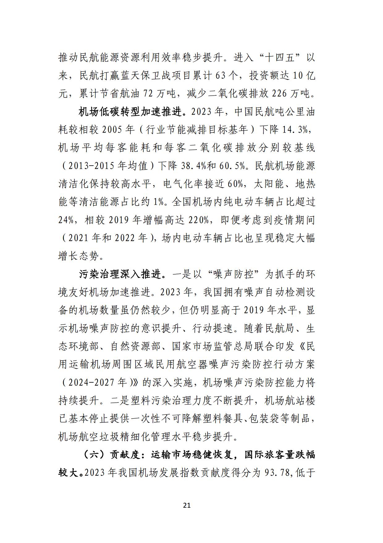 中国民用机场协会中国机场发展指数2024报告全文_page22.jpg