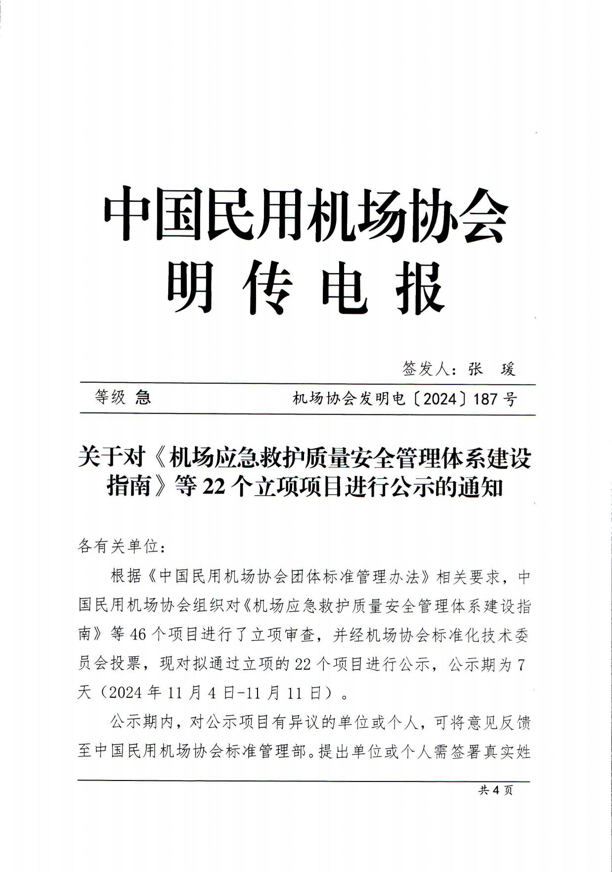 关于对《机场应急救护质量安全管理体系建设指南》等22项团体标准进行立项公示的通知_page1.jpg