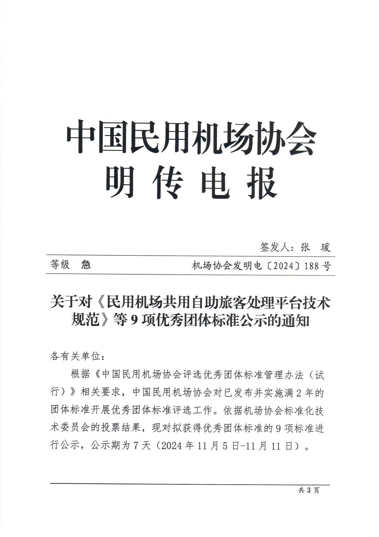 关于对《民用机场共用自助旅客处理平台技术规范》等9项优秀团体标准公示的通知_page1.jpg