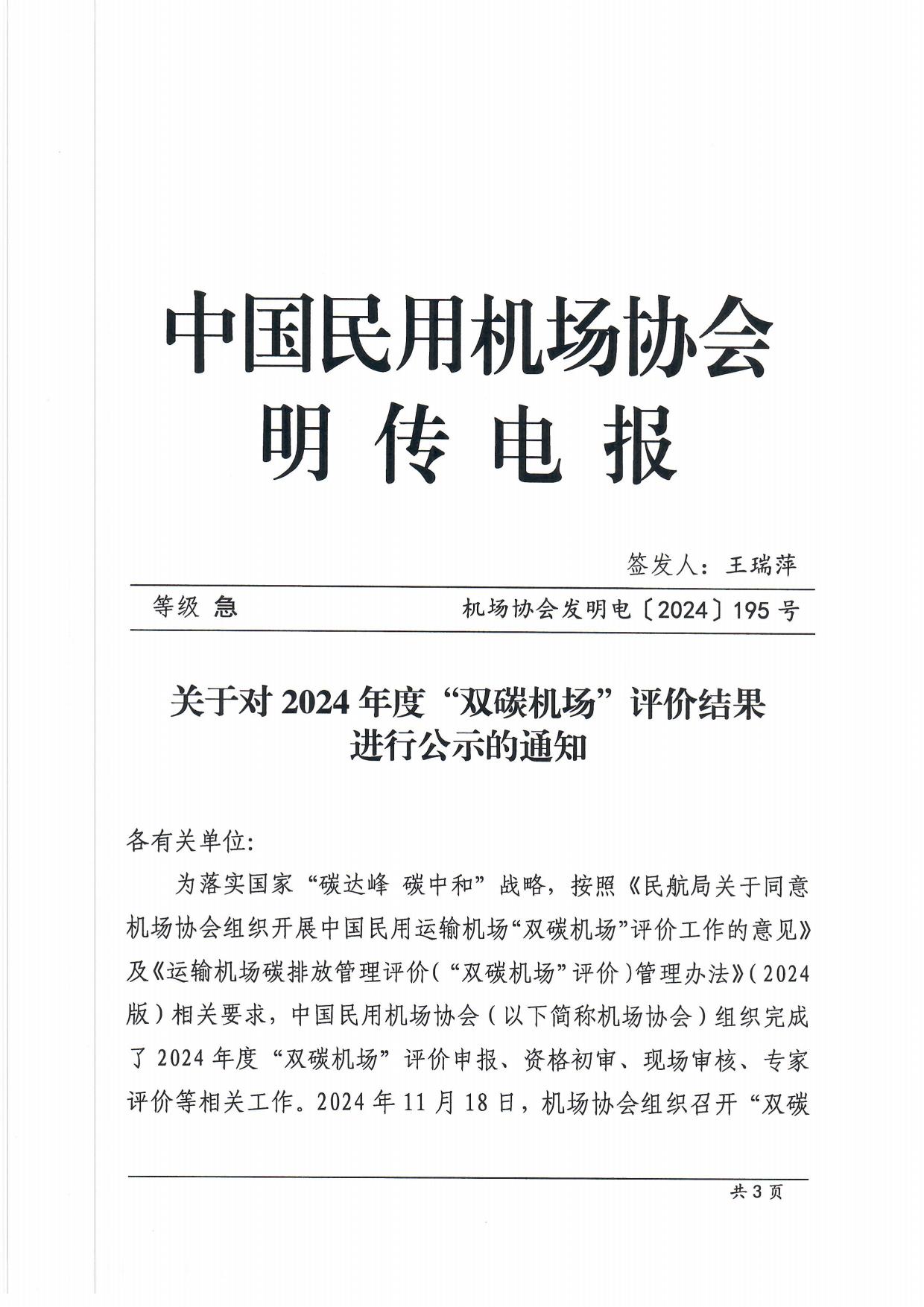 【扫描】关于2024年度“双碳机场”评价结果公示的通知_page1.jpg