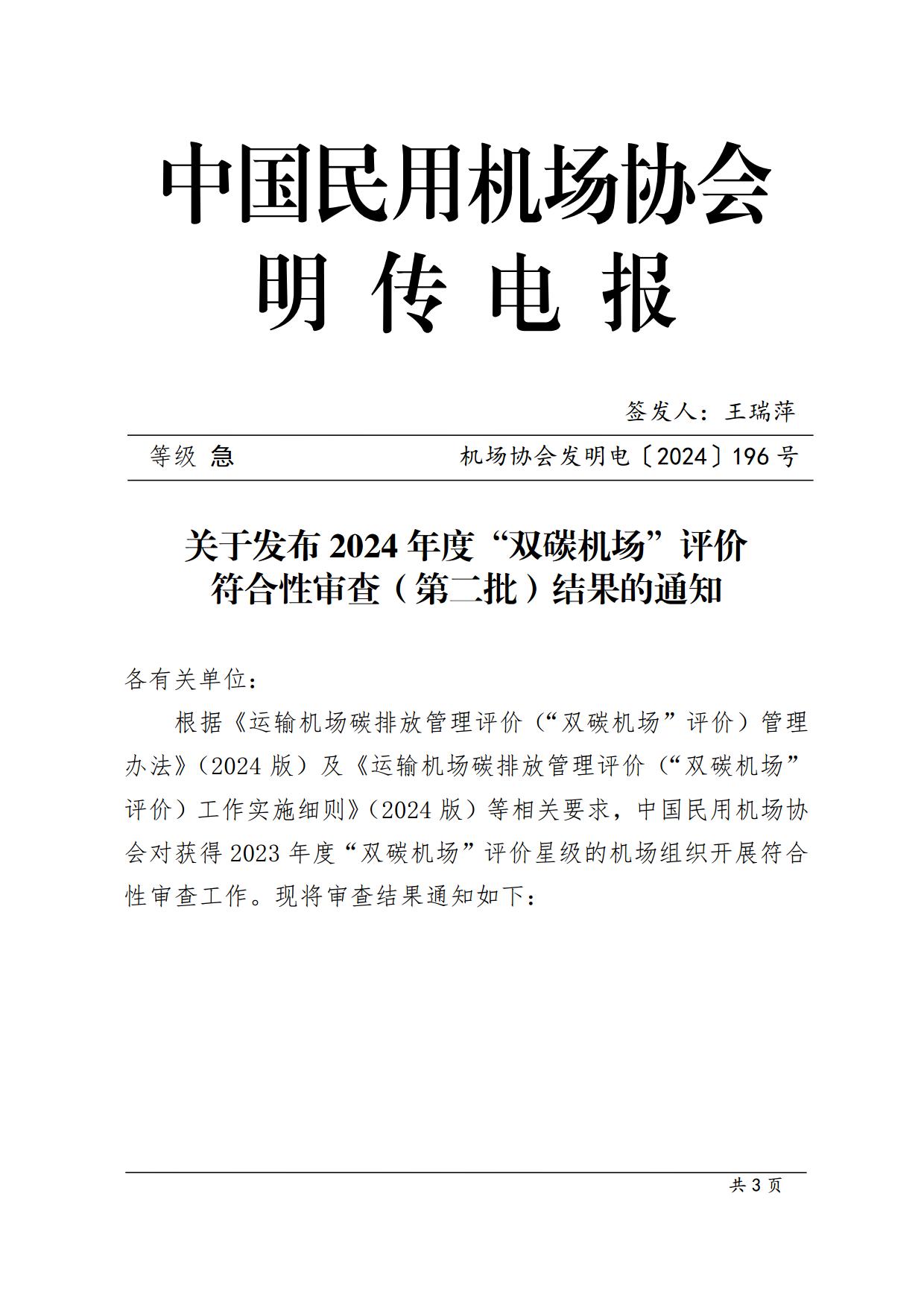 关于发布2024年度“双碳机场”评价符合性审查（第二批）结果的通知_page1.jpg