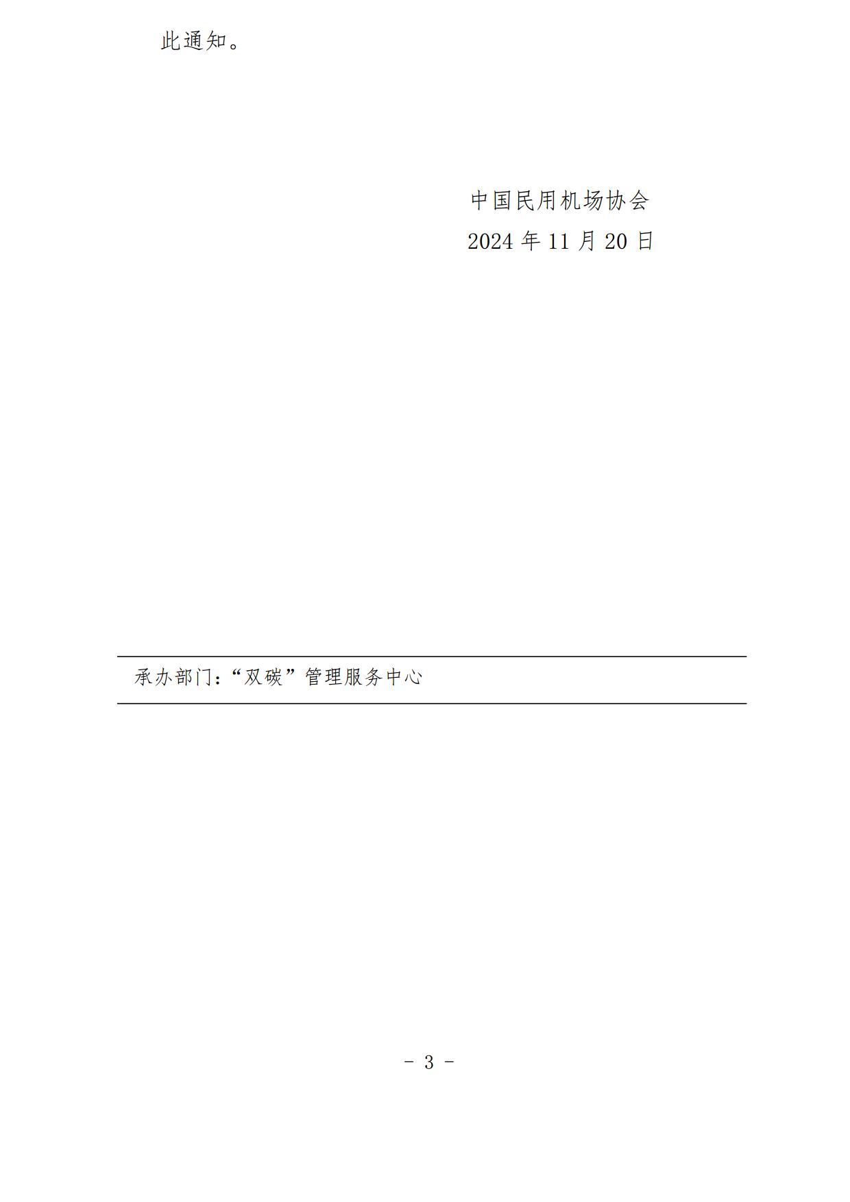 关于发布2024年度“双碳机场”评价符合性审查（第二批）结果的通知_page3.jpg