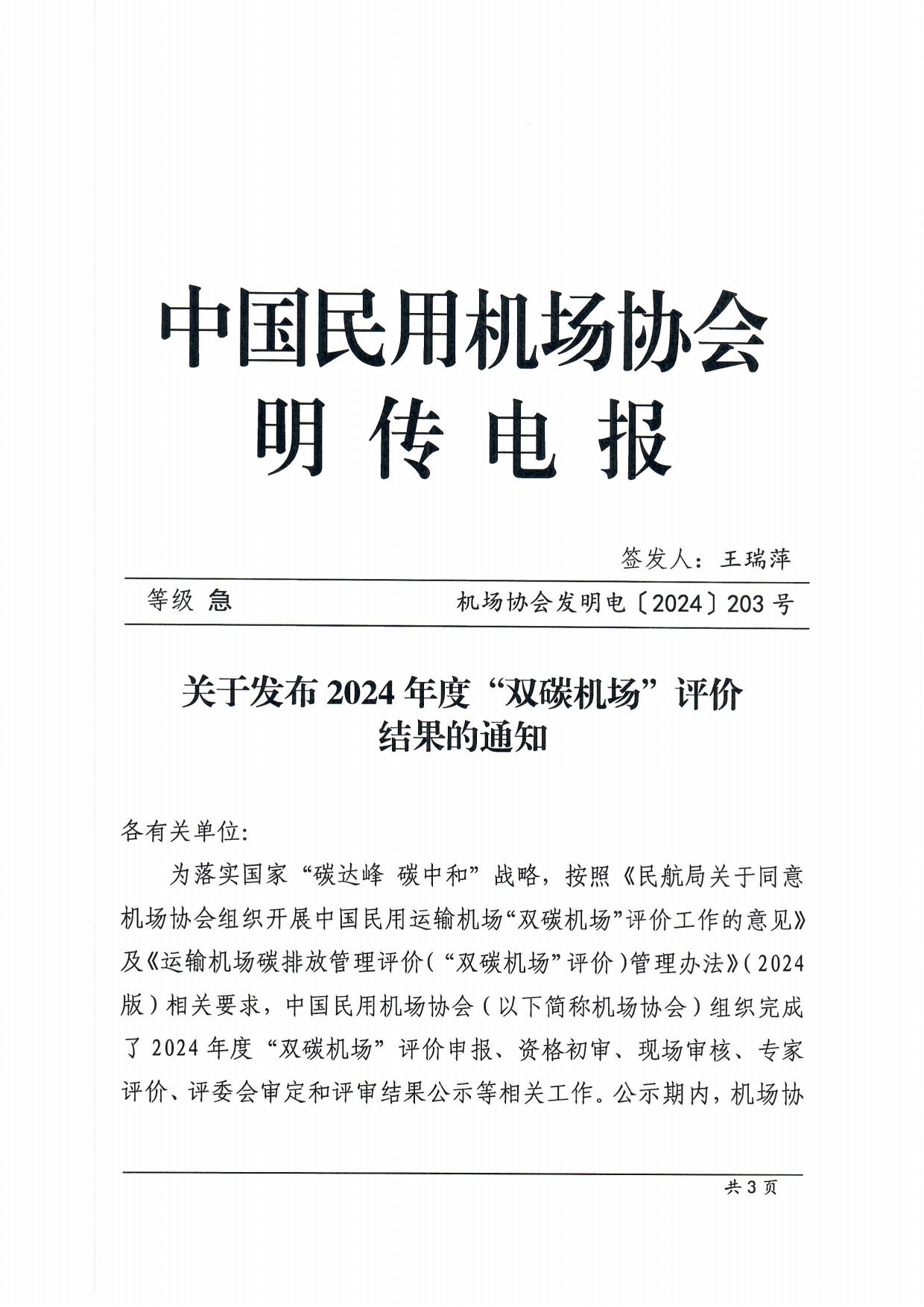 【扫描】关于发布2024年度“双碳机场”评价结果的通知_page1.jpg