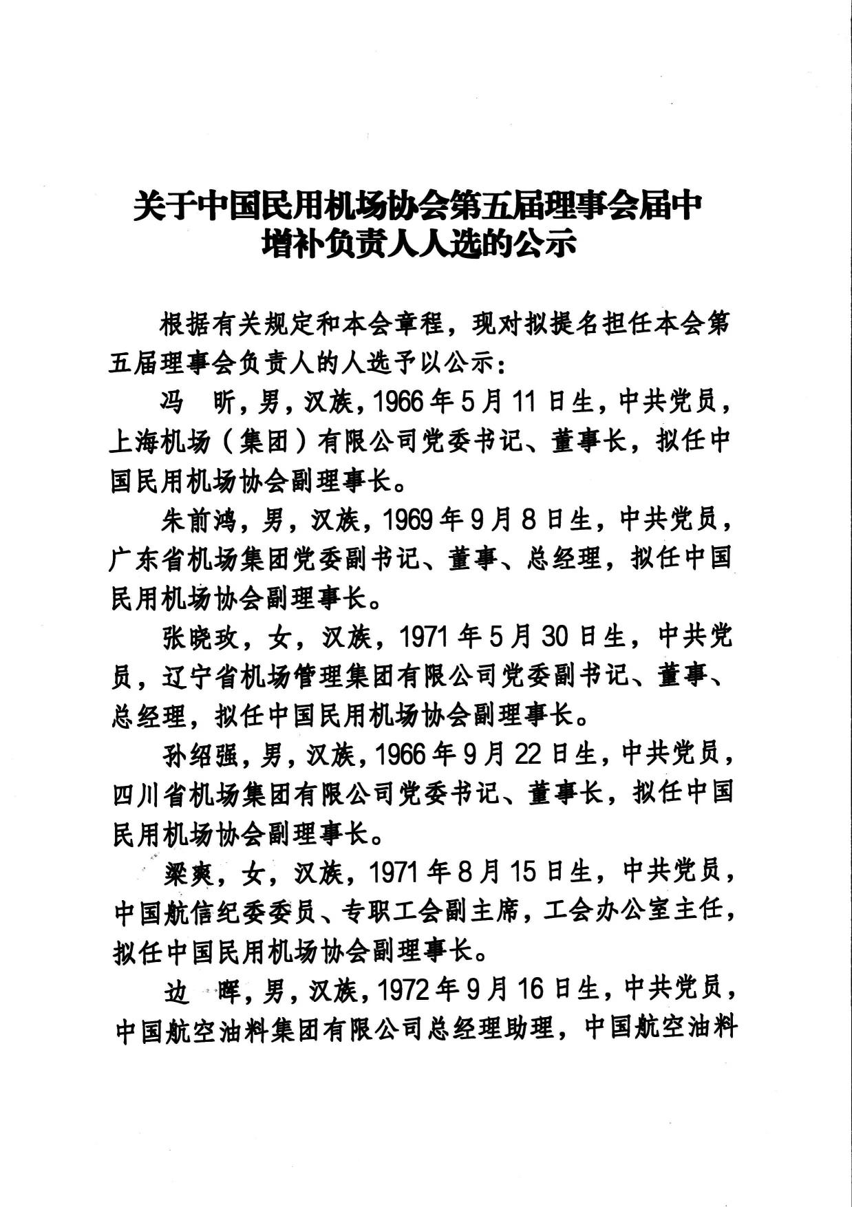 关于中国民用机场协会第五届理事会届中增补负责人人选的公示_page1.jpg