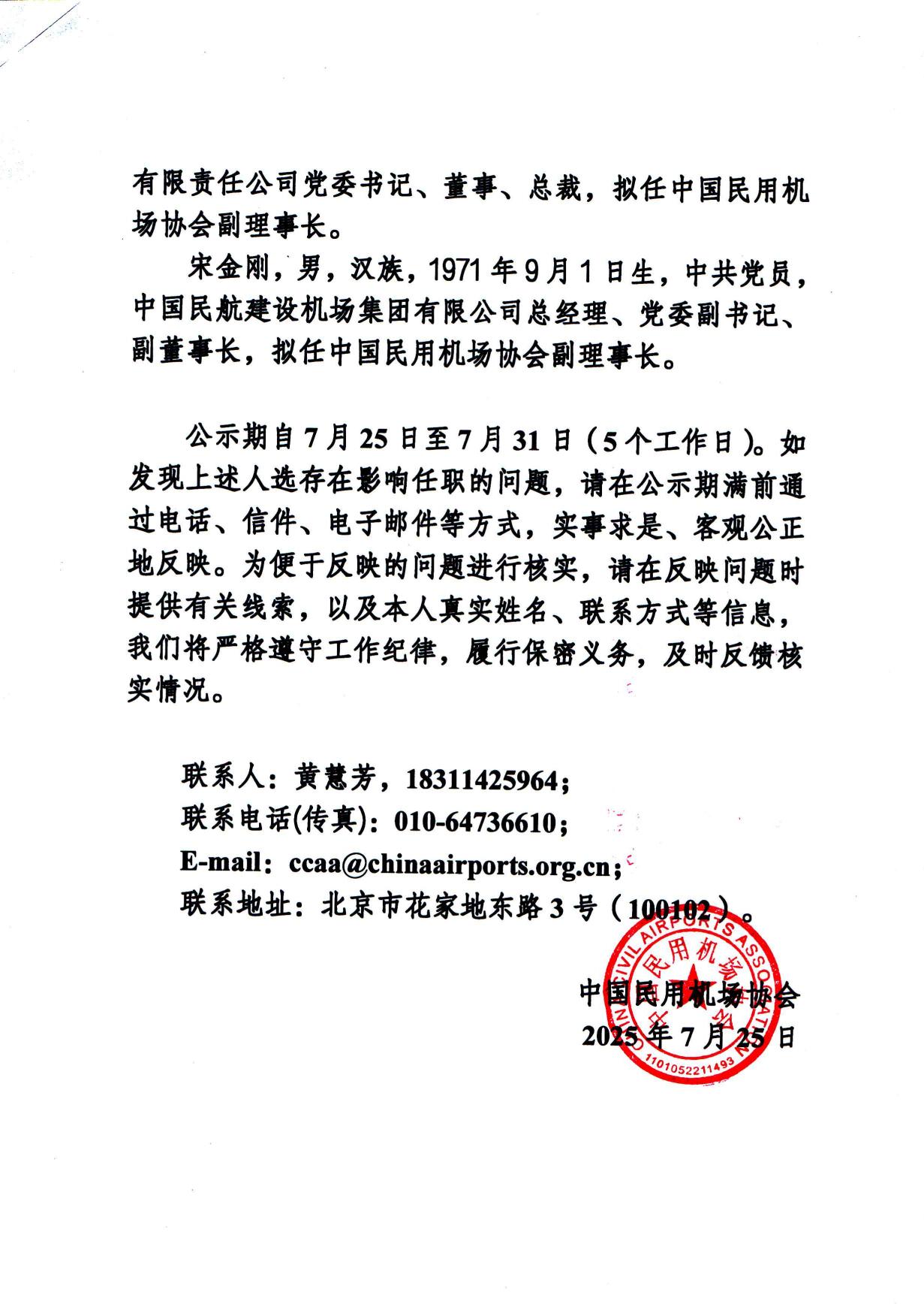 关于中国民用机场协会第五届理事会届中增补负责人人选的公示_page2.jpg